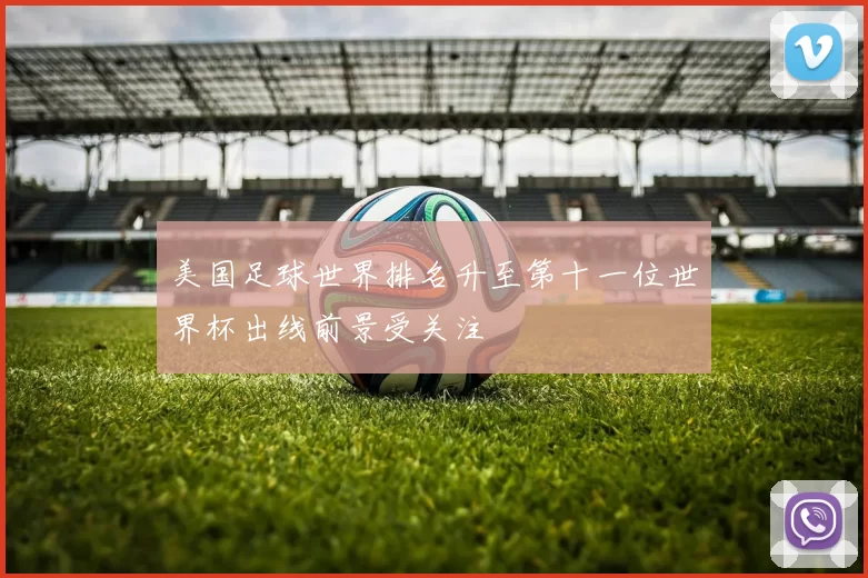 美国足球世界排名升至第十一位世界杯出线前景受关注