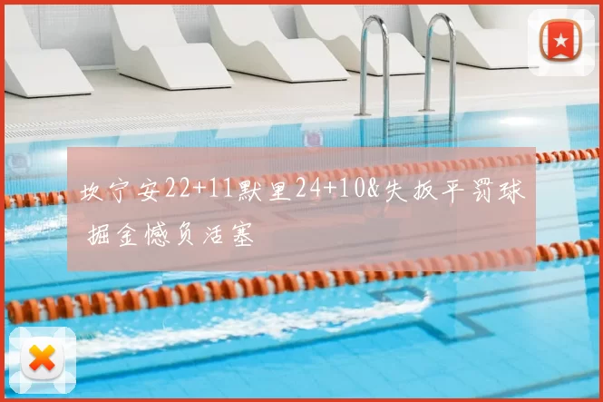 坎宁安22+11默里24+10&失扳平罚球 掘金憾负活塞