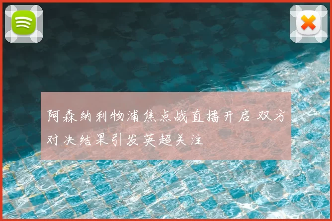 阿森纳利物浦焦点战直播开启 双方对决结果引发英超关注