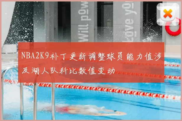 NBA2K9补丁更新调整球员能力值涉及湖人队科比数值变动