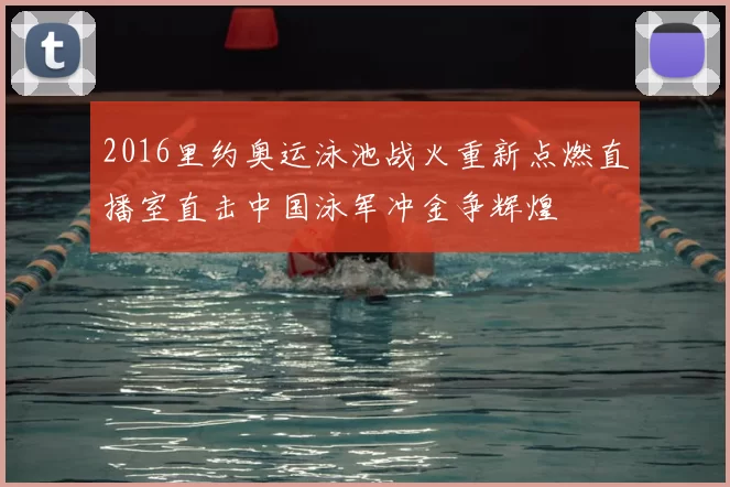 2016里约奥运泳池战火重新点燃直播室直击中国泳军冲金争辉煌