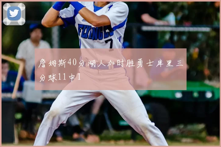 詹姆斯40分湖人加时胜勇士库里三分球11中1