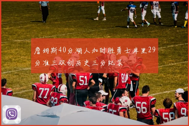 詹姆斯40分湖人加时胜勇士库里29分准三双创历史三分纪录