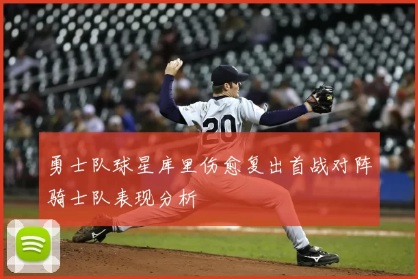 勇士队球星库里伤愈复出首战对阵骑士队表现分析