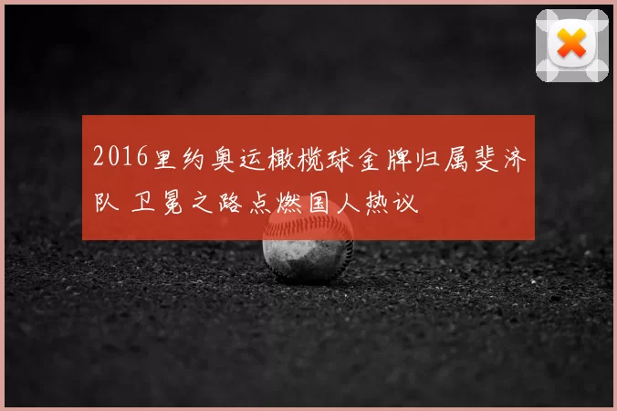 2016里约奥运橄榄球金牌归属斐济队 卫冕之路点燃国人热议