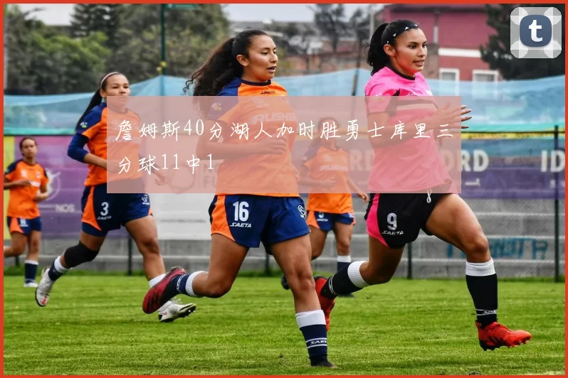 詹姆斯40分湖人加时胜勇士库里三分球11中1