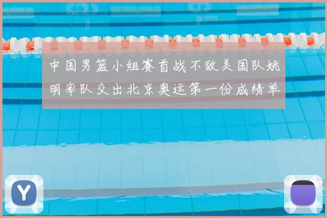 中国男篮小组赛首战不敌美国队姚明率队交出北京奥运第一份成绩单