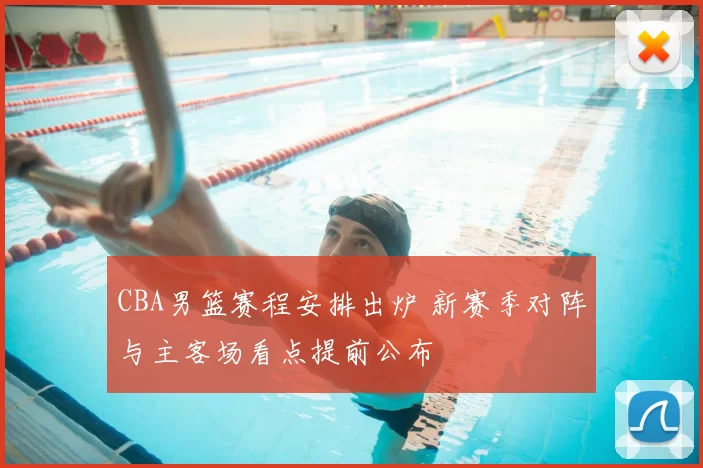 CBA男篮赛程安排出炉 新赛季对阵与主客场看点提前公布