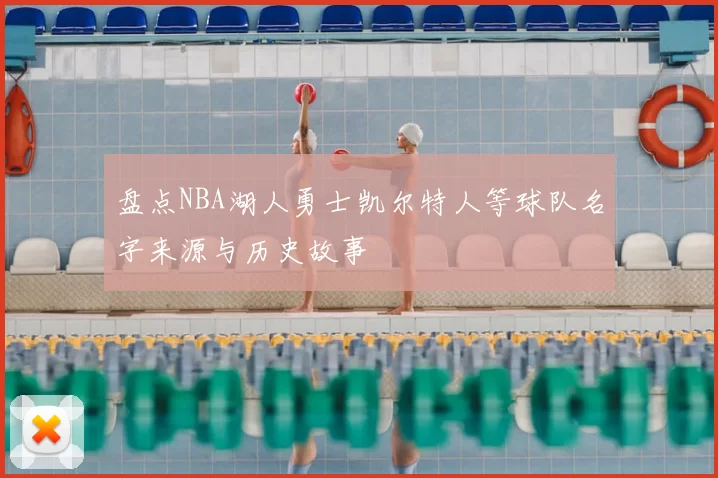 盘点NBA湖人勇士凯尔特人等球队名字来源与历史故事