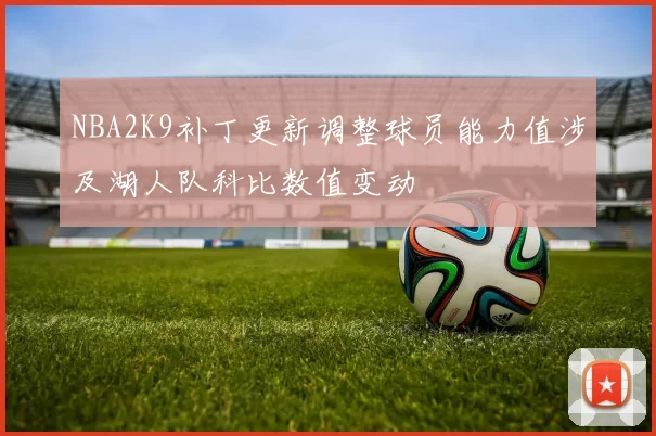 NBA2K9补丁更新调整球员能力值涉及湖人队科比数值变动