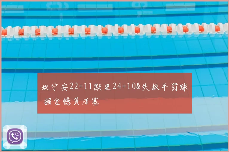 坎宁安22+11默里24+10&失扳平罚球 掘金憾负活塞