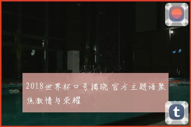 2018世界杯口号揭晓 官方主题语聚焦激情与荣耀