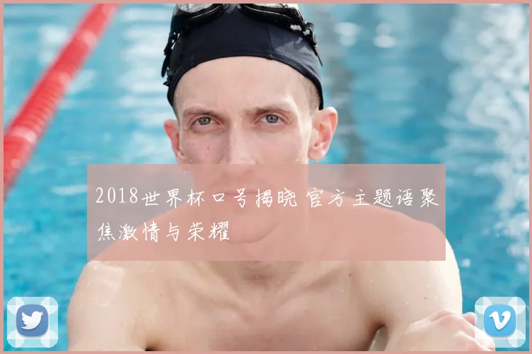 2018世界杯口号揭晓 官方主题语聚焦激情与荣耀