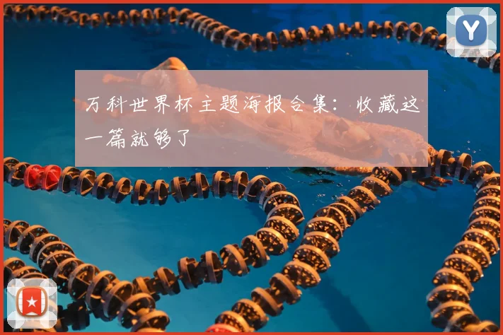 万科世界杯主题海报合集：收藏这一篇就够了