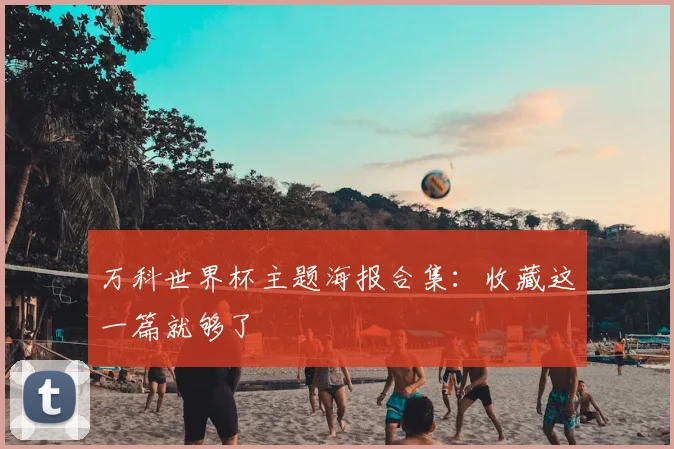 万科世界杯主题海报合集：收藏这一篇就够了