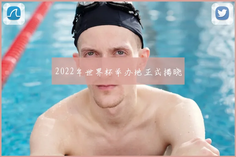 2022年世界杯举办地正式揭晓