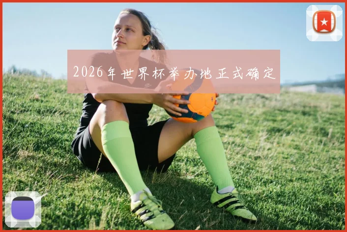 2026年世界杯举办地正式确定