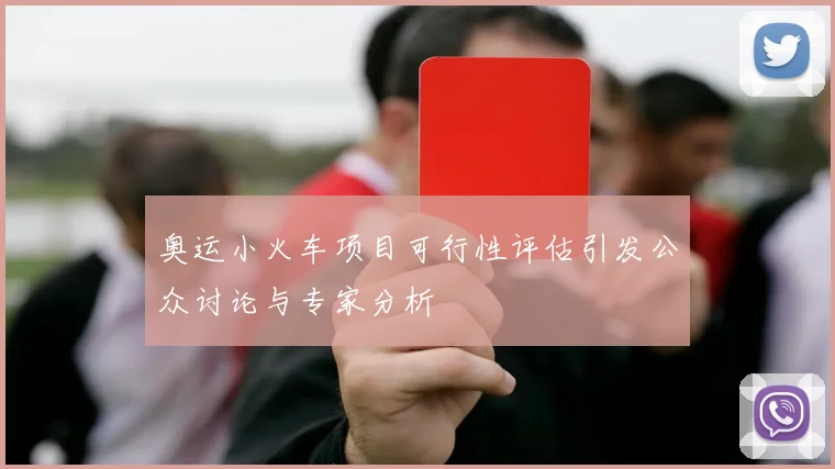 奥运小火车项目可行性评估引发公众讨论与专家分析