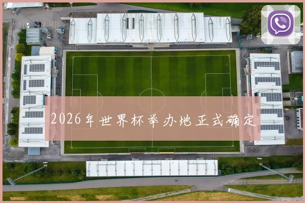 2026年世界杯举办地正式确定