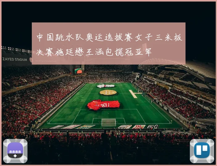 中国跳水队奥运选拔赛女子三米板决赛施廷懋王涵包揽冠亚军