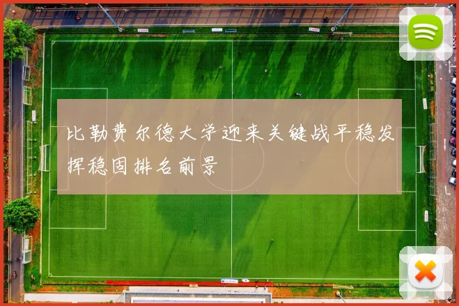 比勒费尔德大学迎来关键战平稳发挥稳固排名前景