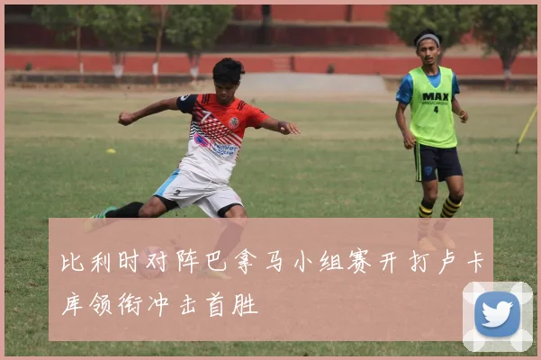 比利时对阵巴拿马小组赛开打卢卡库领衔冲击首胜