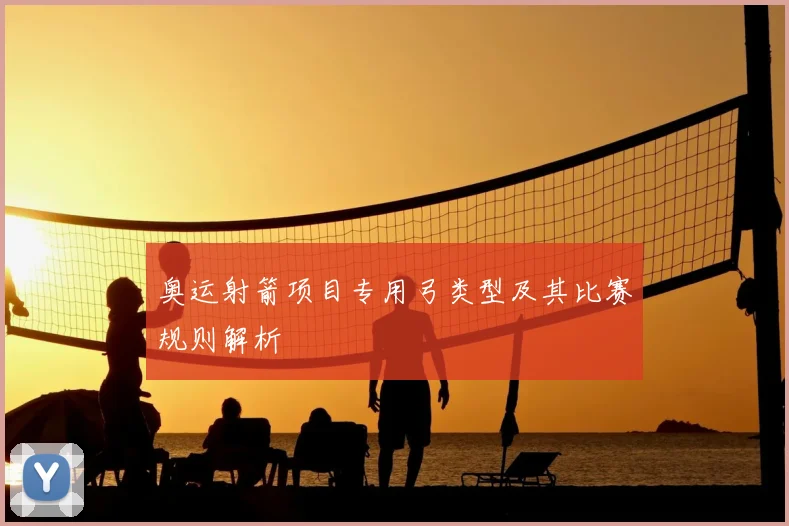 奥运射箭项目专用弓类型及其比赛规则解析