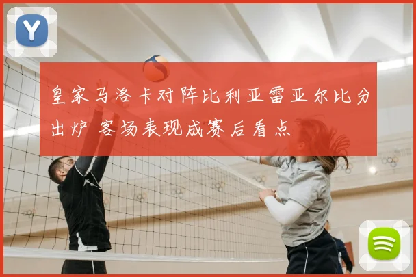 皇家马洛卡对阵比利亚雷亚尔比分出炉 客场表现成赛后看点