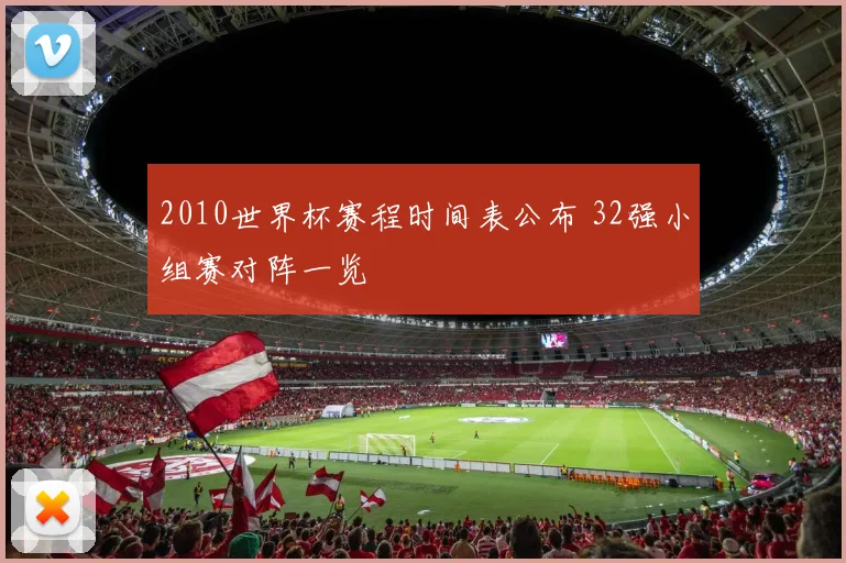 2010世界杯赛程时间表公布 32强小组赛对阵一览