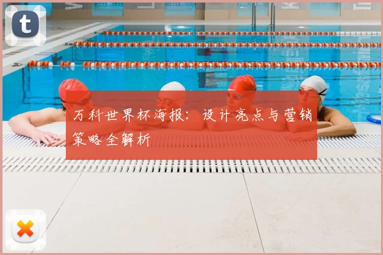 万科世界杯海报：设计亮点与营销策略全解析