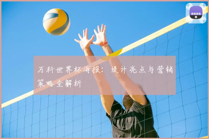 万科世界杯海报：设计亮点与营销策略全解析
