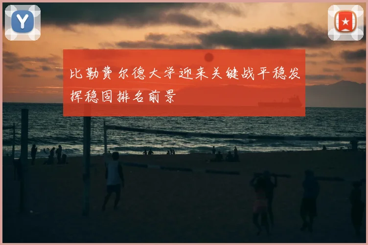 比勒费尔德大学迎来关键战平稳发挥稳固排名前景